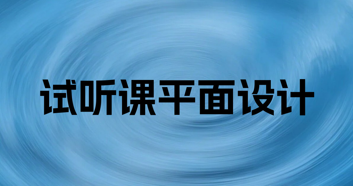 试听课平面设计