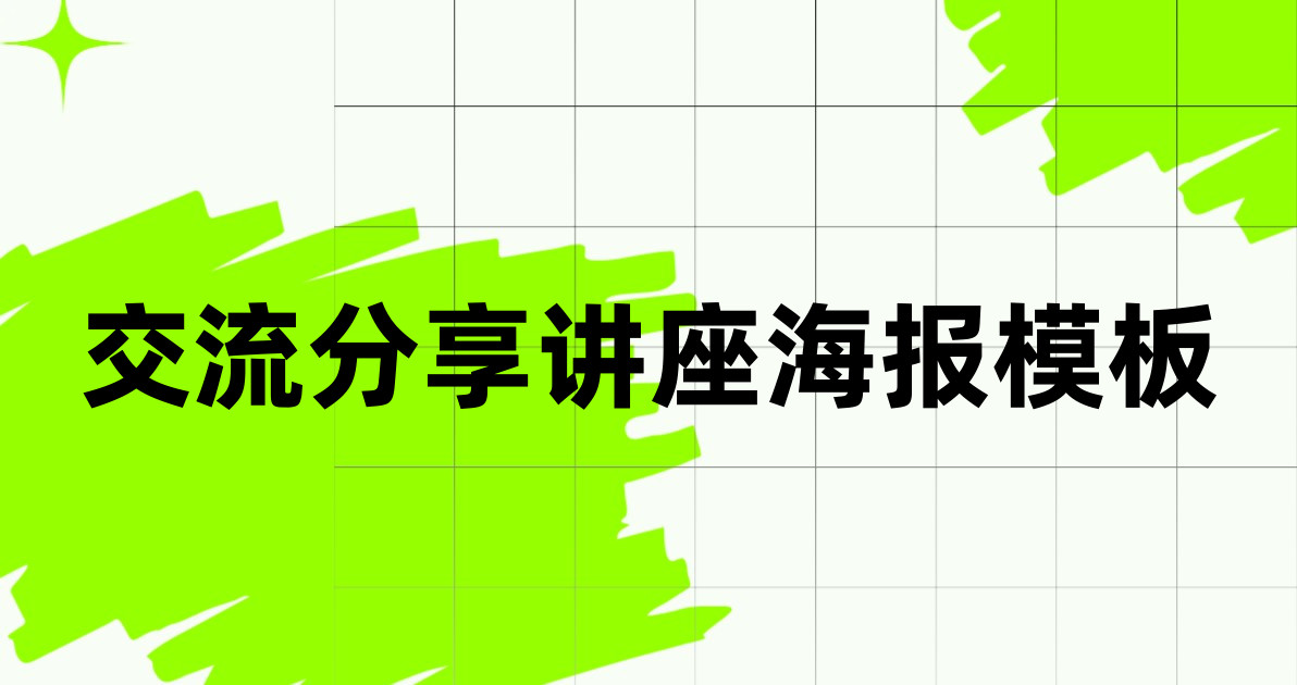 交流分享讲座海报模板