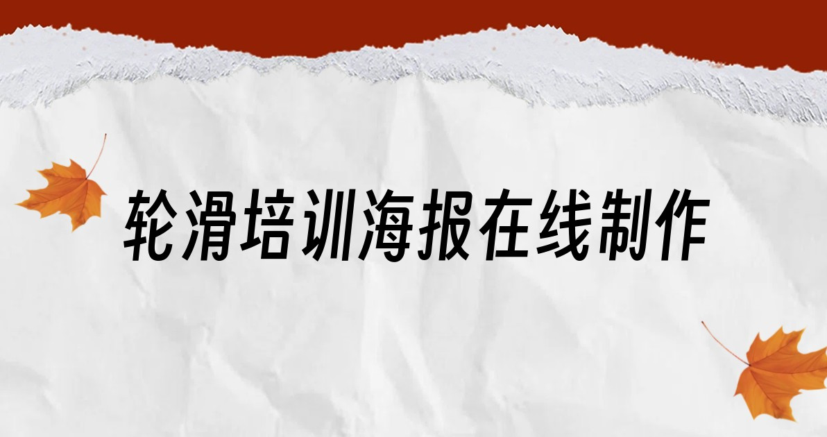 轮滑培训海报在线制作