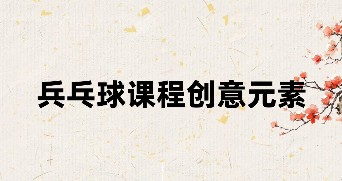 兵乓球课程创意元素