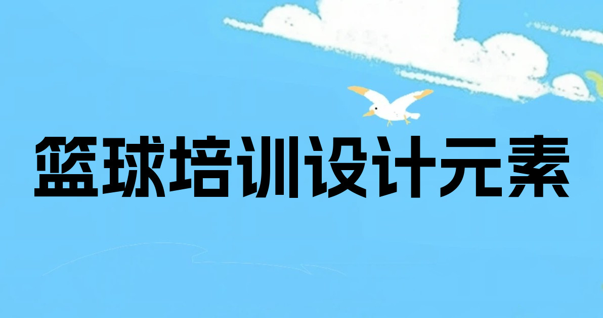 篮球培训设计元素