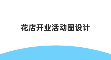 零基础如何快速完成花店开业活动图设计？