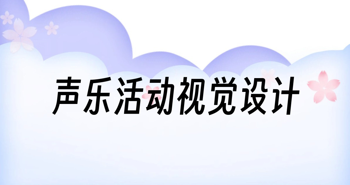 声乐活动视觉设计