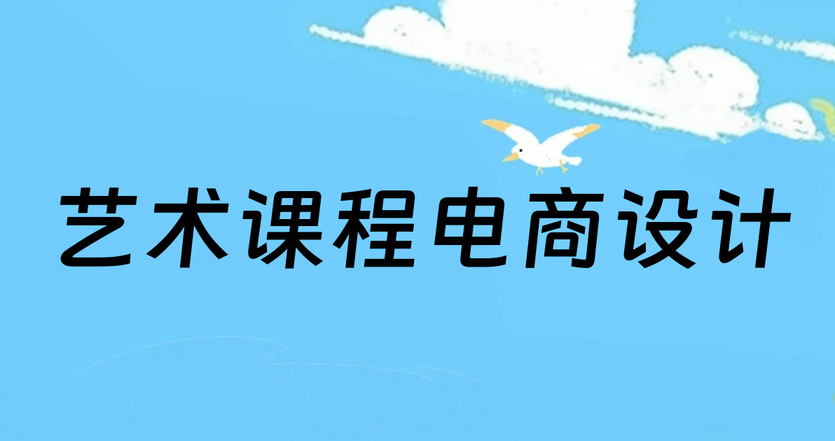 艺术课程电商设计