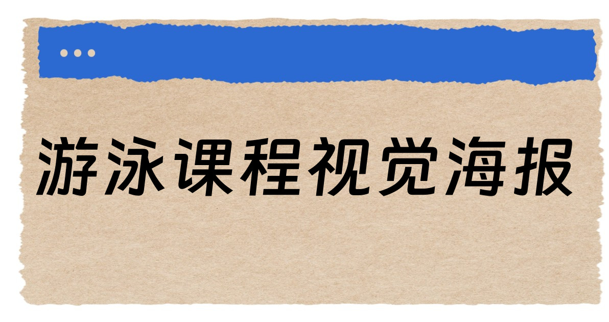 游泳课程视觉海报