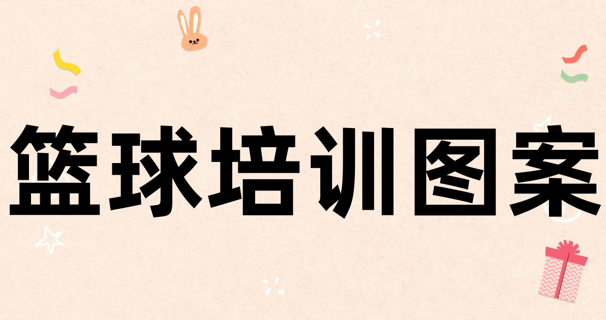 篮球培训图案