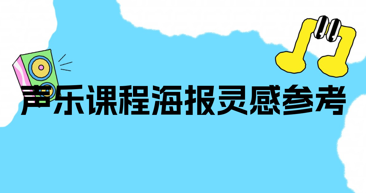 声乐课程海报灵感参考