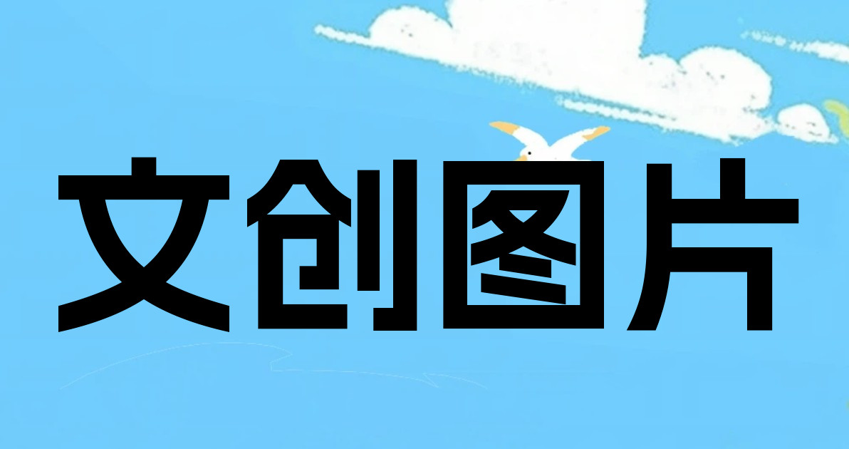 文创图片