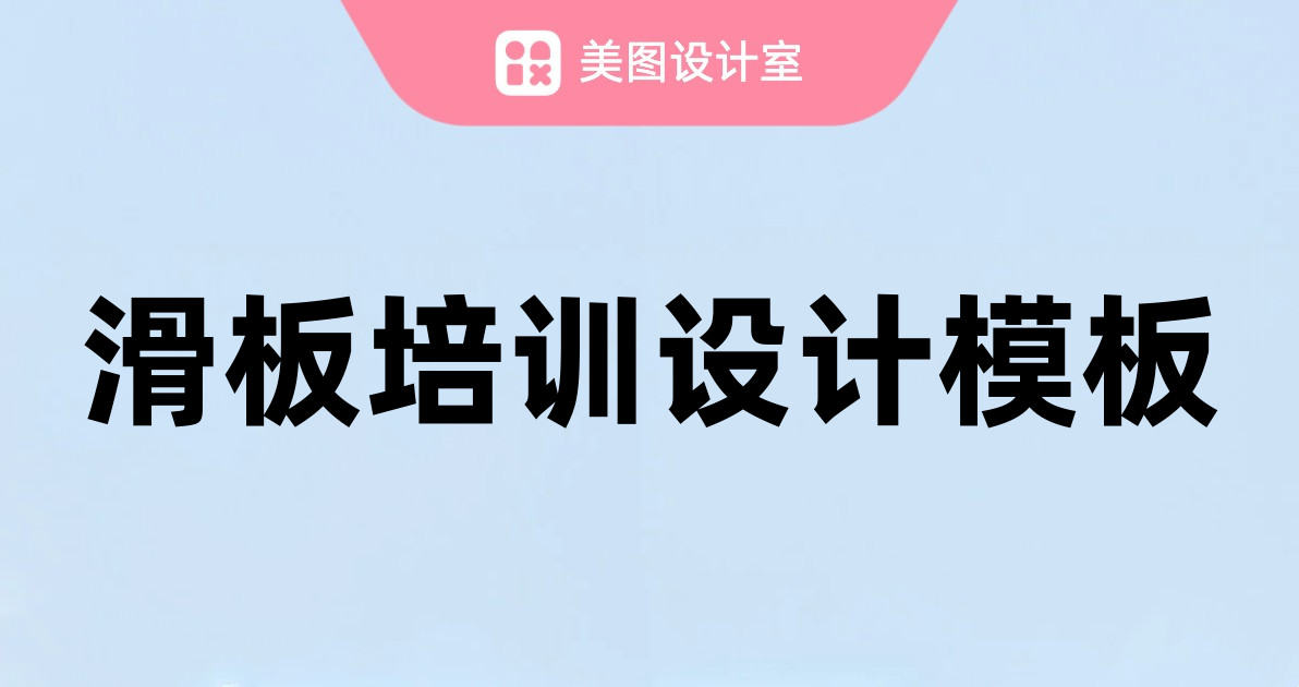 滑板培训设计模板