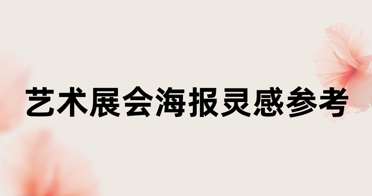 艺术展会海报灵感参考
