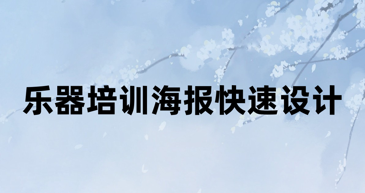 乐器培训海报快速设计