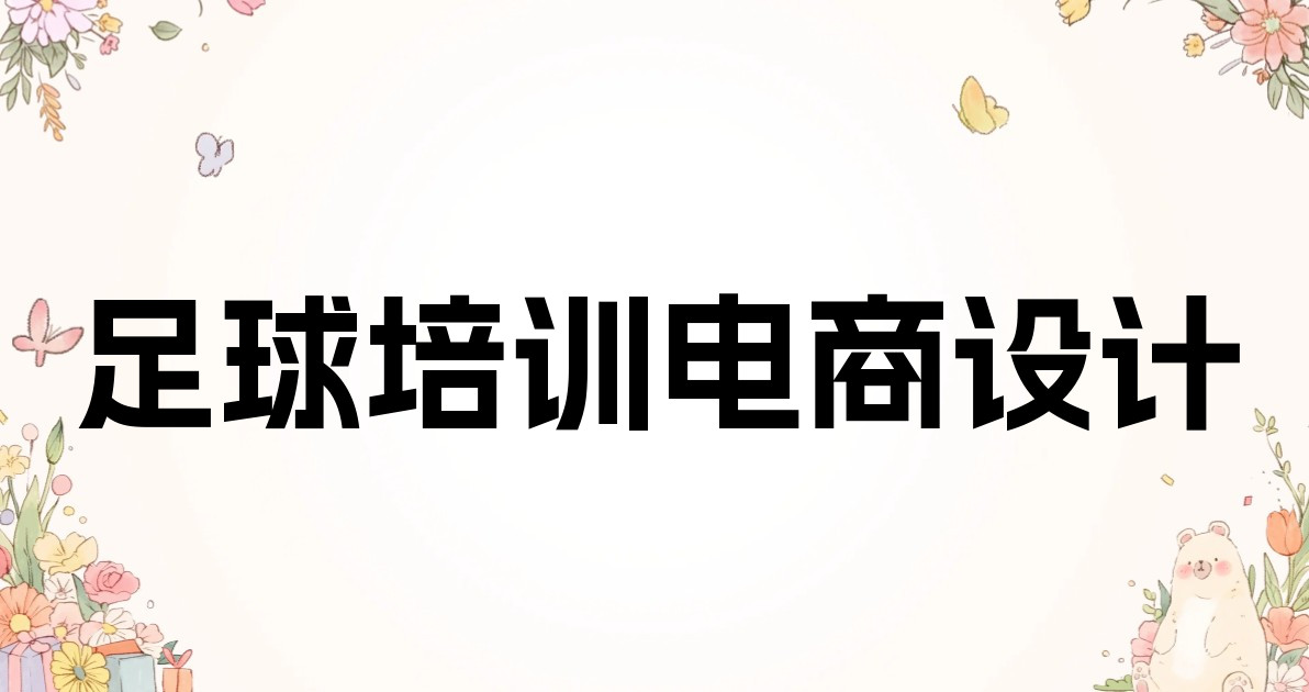 足球培训电商设计