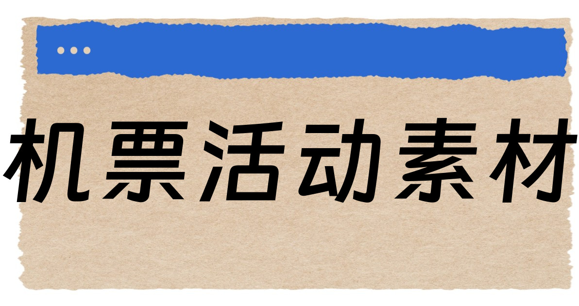 机票活动素材