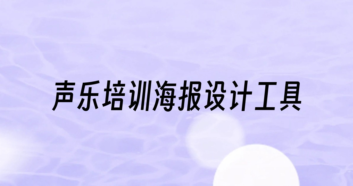 声乐培训海报设计工具