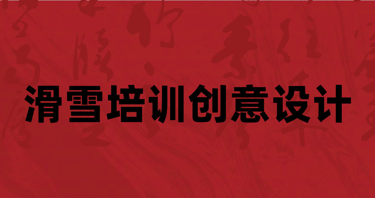 滑雪培训创意设计