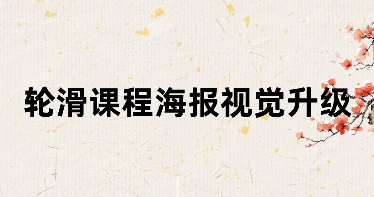 轮滑课程海报视觉升级