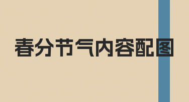 零基础也能学会：春分节气内容配图设计指南