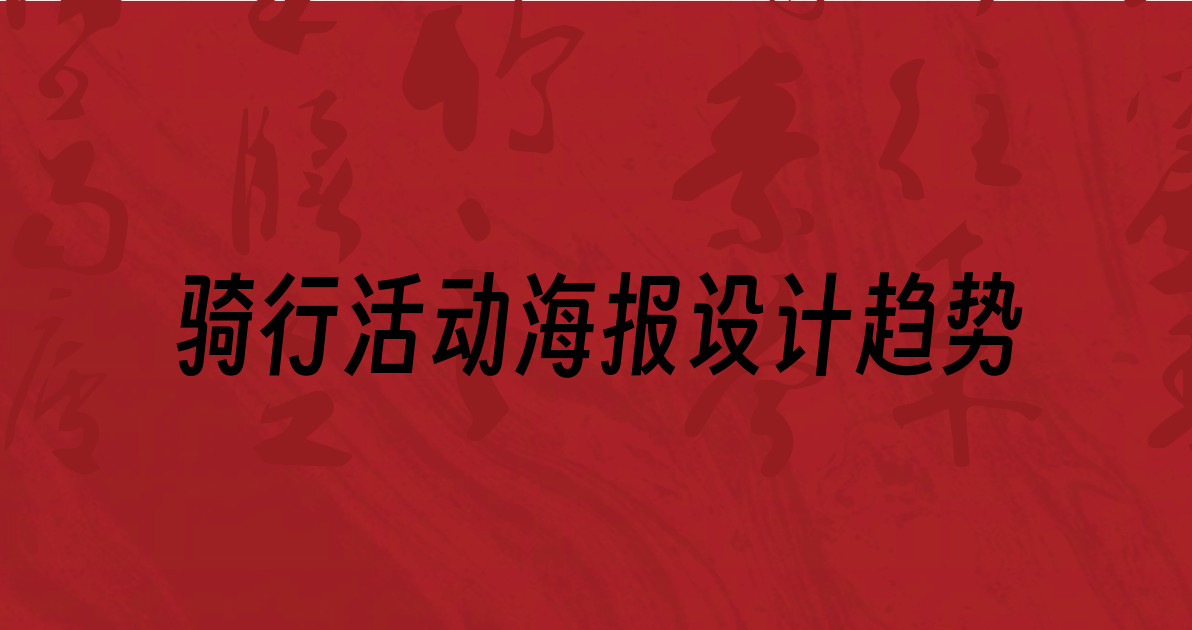 骑行活动海报设计趋势