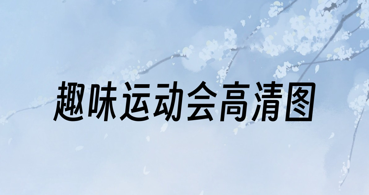 趣味运动会高清图