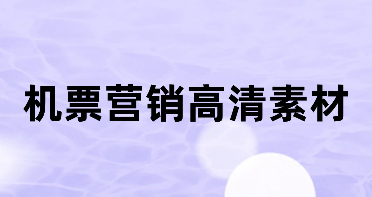 机票营销高清素材