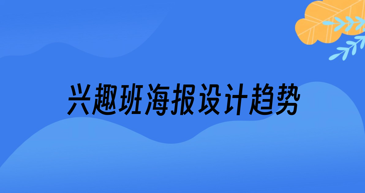 兴趣班海报设计趋势