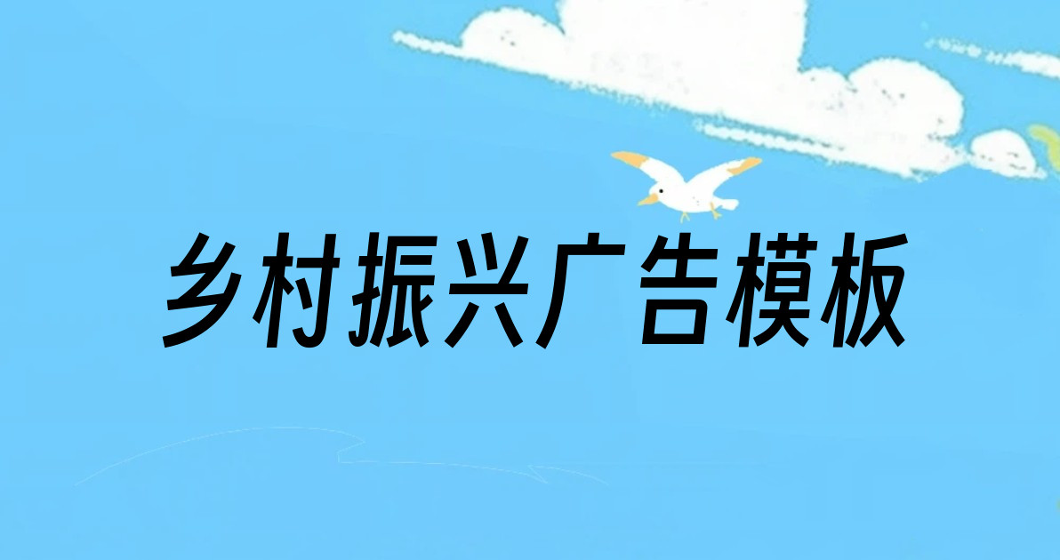 乡村振兴广告模板