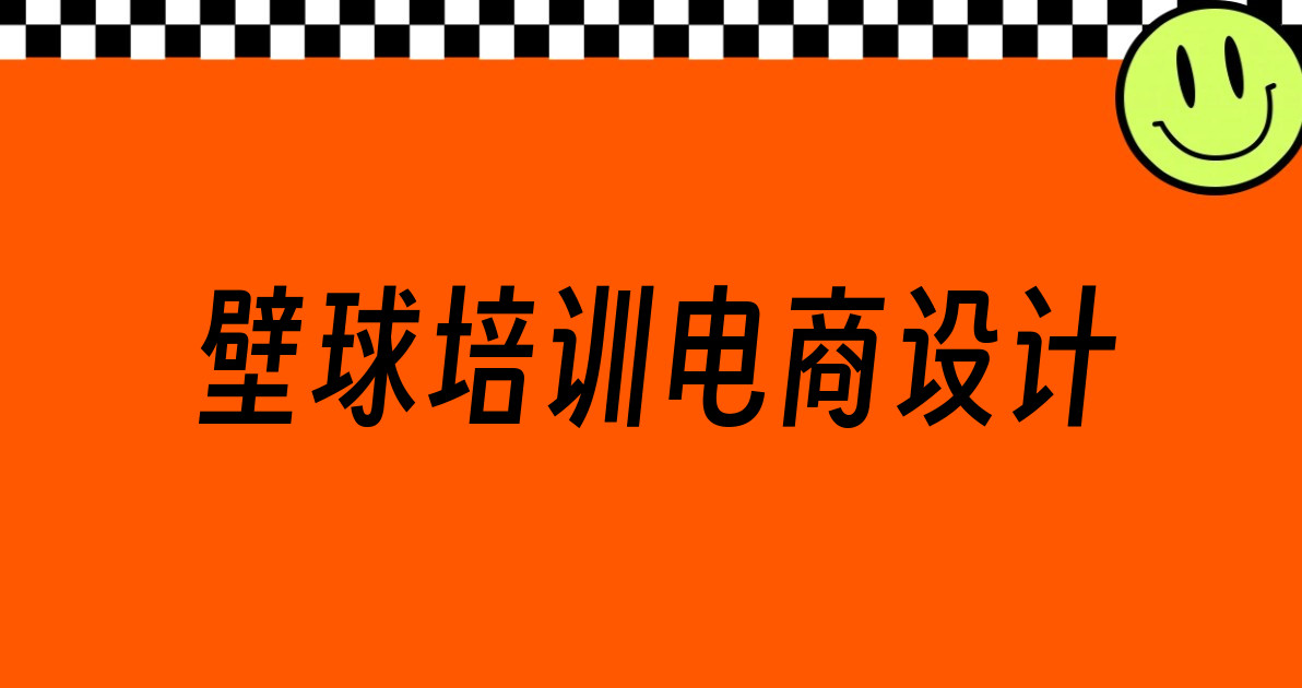壁球培训电商设计