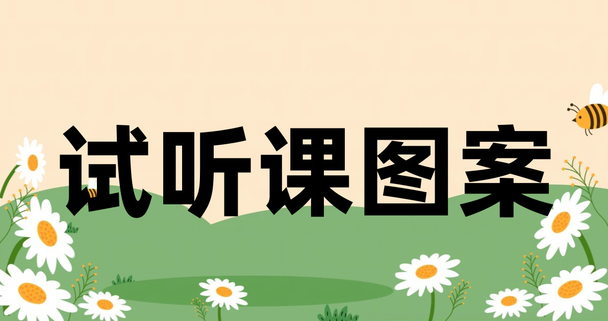 试听课图案