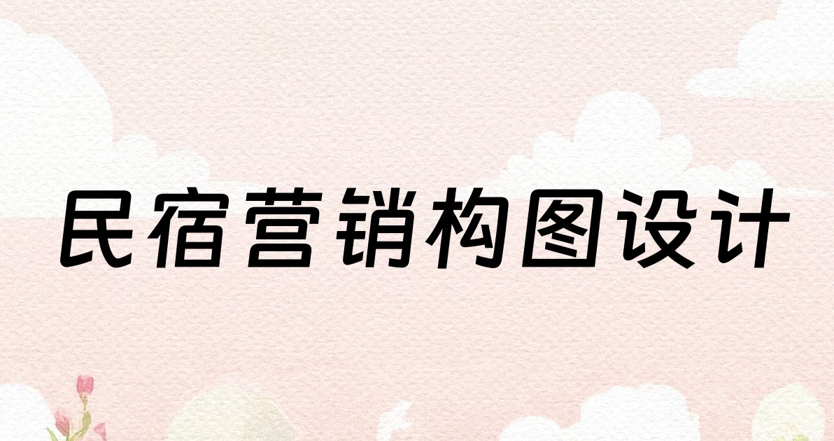民宿营销构图设计