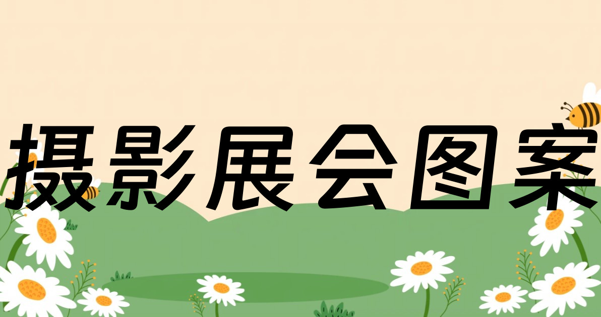 摄影展会图案