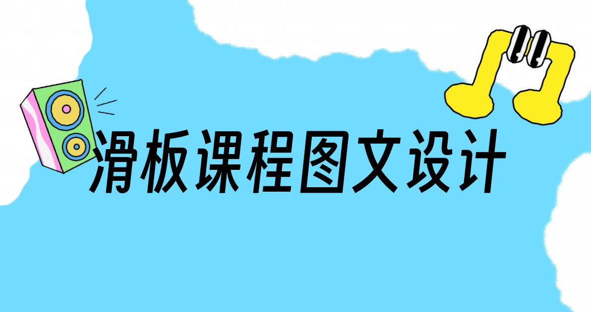 滑板课程图文设计