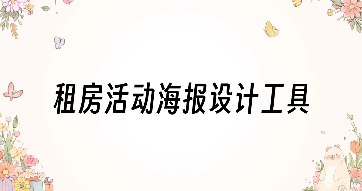 租房活动海报设计工具