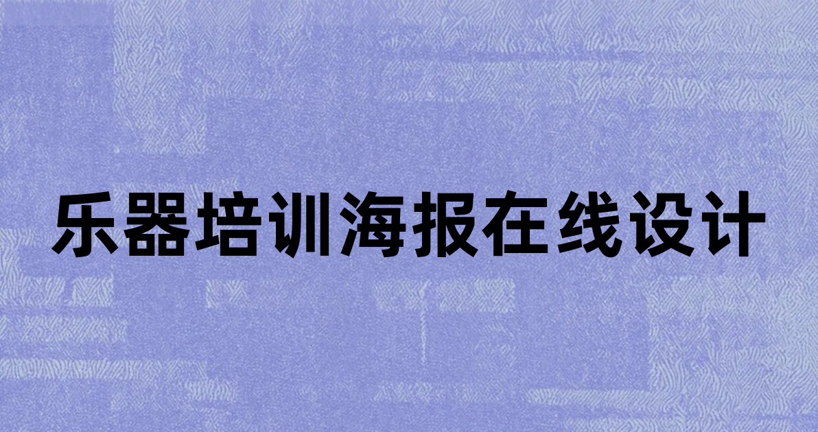乐器培训海报在线设计