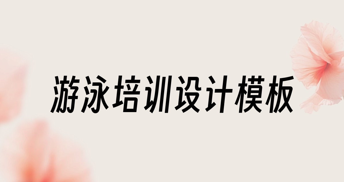游泳培训设计模板