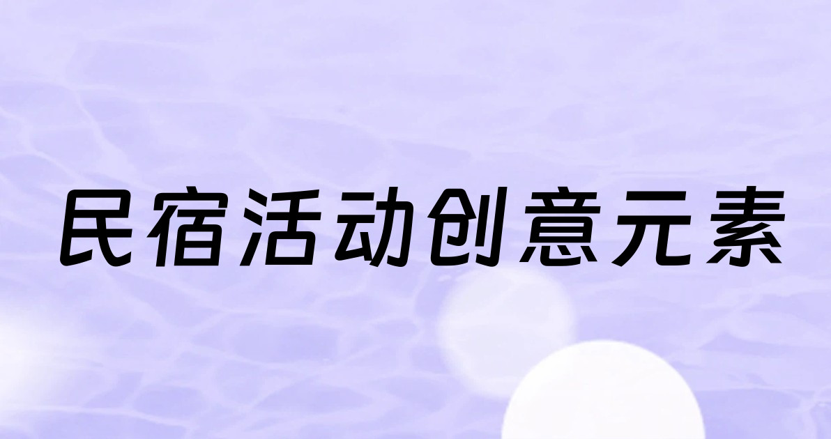 民宿活动创意元素
