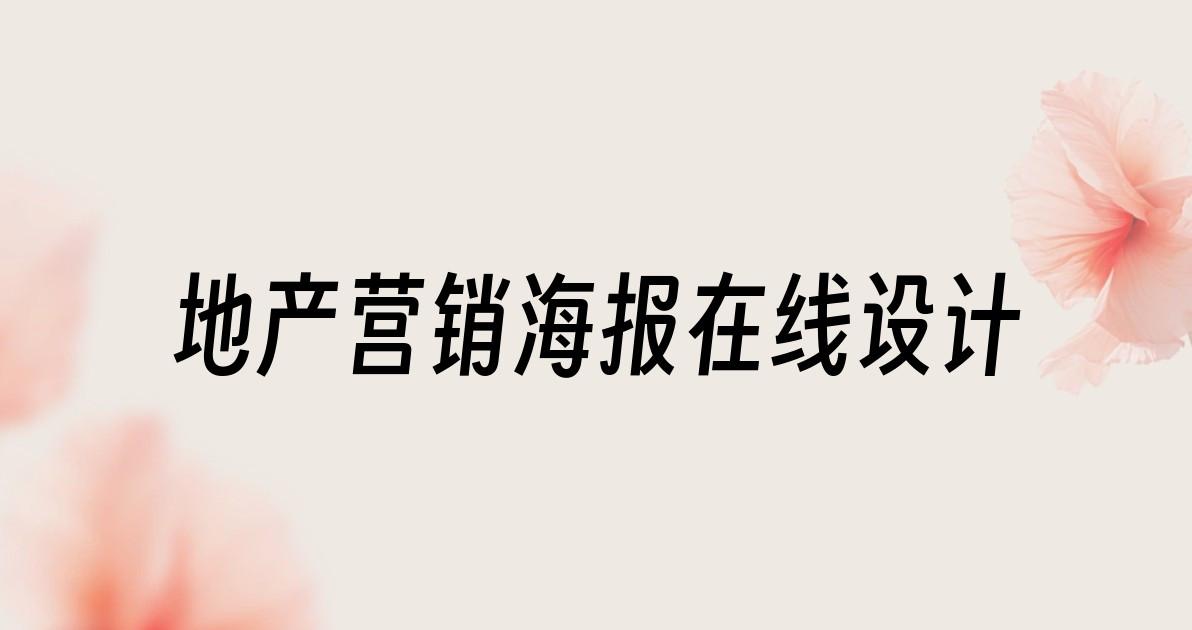 地产营销海报在线设计