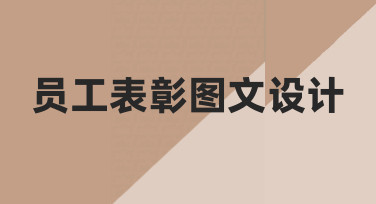 如何高效完成员工表彰图文设计？从思路到落地的完整指南