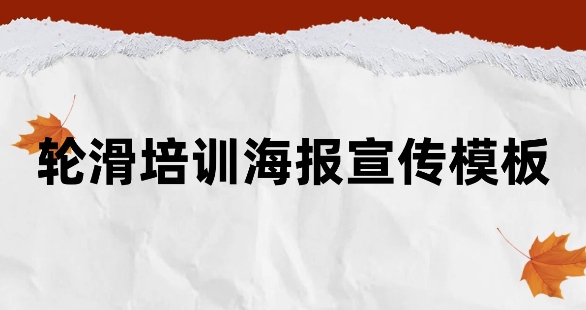 轮滑培训海报宣传模板