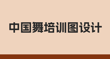 如何设计一张吸引人的中国舞培训宣传图?