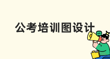 如何设计一张专业又实用的公考培训图?