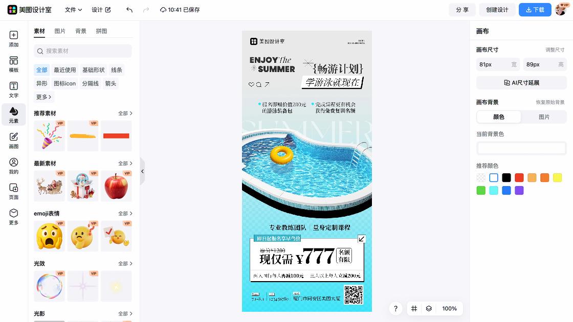 游泳培训海报设计工具