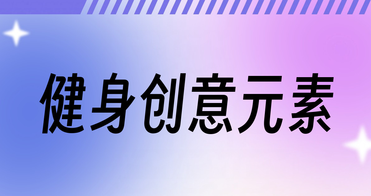 健身创意元素