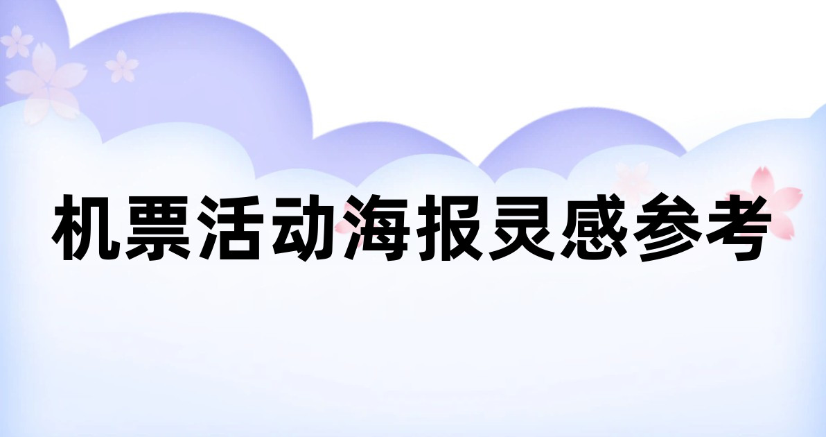 机票活动海报灵感参考