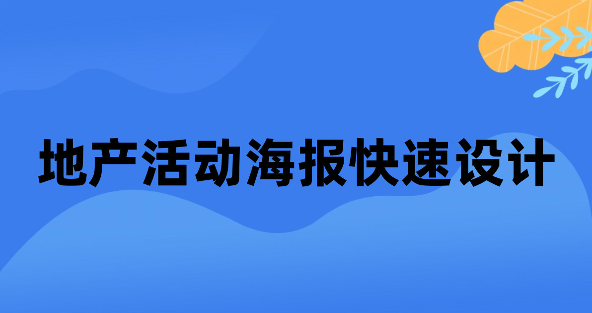 地产活动海报快速设计