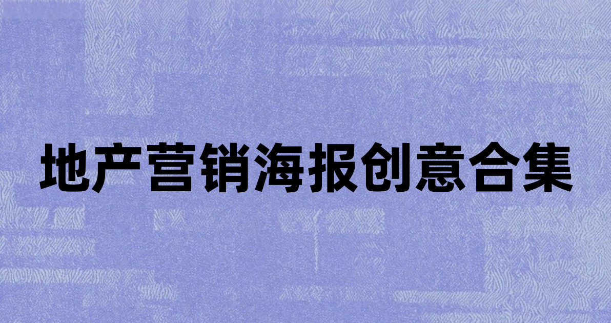 地产营销海报创意合集