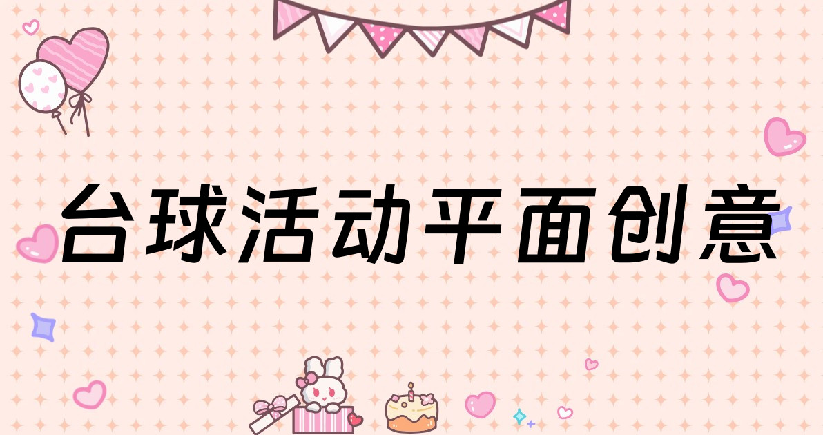 台球活动平面创意