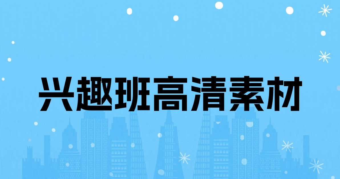 兴趣班高清素材