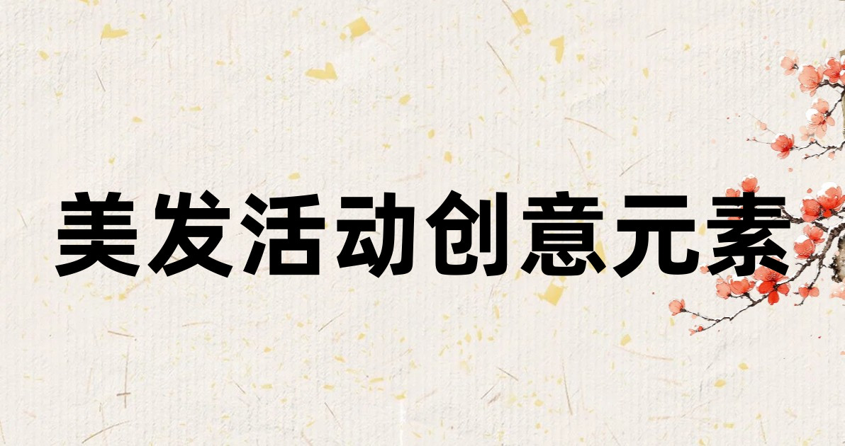 美发活动创意元素