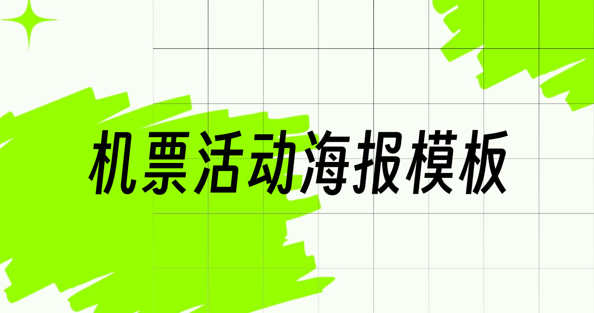 机票活动海报模板