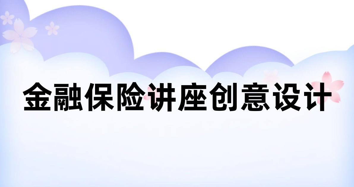 金融保险讲座创意设计